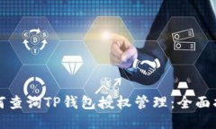 如何查询TP钱包授权管理：