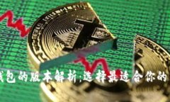 比特币钱包的版本解析：