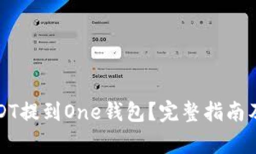 如何将USDT提到One钱包？完整指南及注意事项