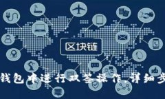 如何在TP钱包中进行双签操