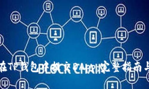 如何在TP钱包中提交DApp：完整指南与技巧