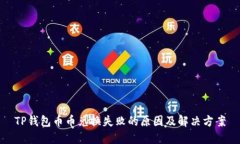 TP钱包币币兑换失败的原因