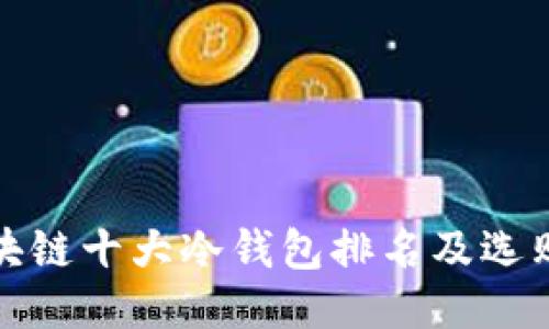 : 区块链十大冷钱包排名及选购指南
