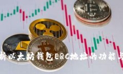 全面剖析以太坊钱包ERC地