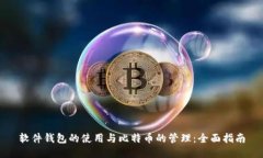 软件钱包的使用与比特币