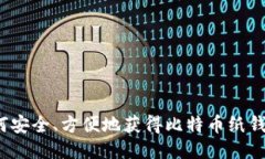 如何安全、方便地获得比