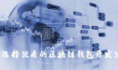 如何选择优质的区块链钱