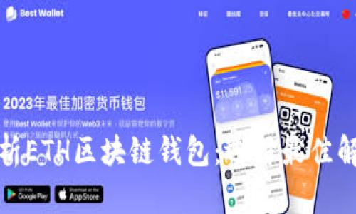 全面解析ETH区块链钱包：选择最佳解决方案