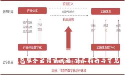 如何解决TP钱包服务器错误问题：详尽指南与常见问题解答