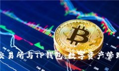 探秘TP交易所与TP钱包：数