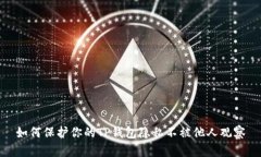 如何保护你的TP钱包隐私不