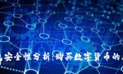 比特派钱包安全性分析：