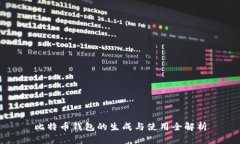 比特币钱包的生成与使用