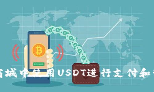 如何在商城中使用USDT进行支付和管理钱包