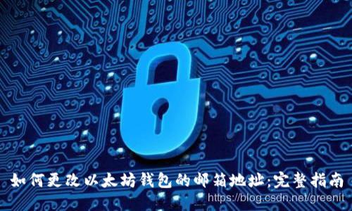 如何更改以太坊钱包的邮箱地址：完整指南