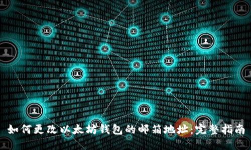 如何更改以太坊钱包的邮箱地址：完整指南