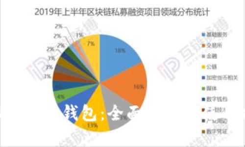 OTN虚拟币钱包：全面解析与使用指南