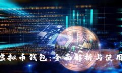 OTN虚拟币钱包：全面解析