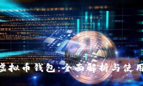 OTN虚拟币钱包：全面解析与使用指南