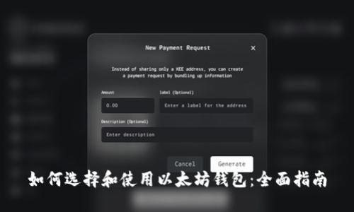 如何选择和使用以太坊钱包：全面指南