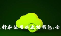 如何选择和使用以太坊钱