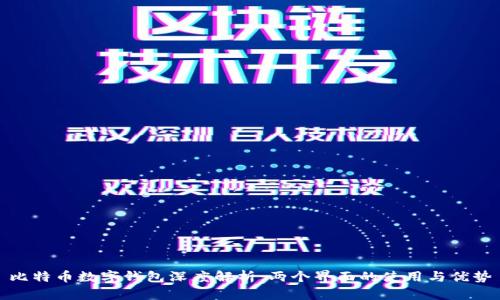 比特币数字钱包深度解析：两个界面的使用与优势