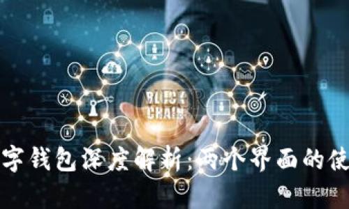 比特币数字钱包深度解析：两个界面的使用与优势