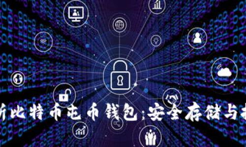 深度解析比特币屯币钱包：安全存储与投资策略