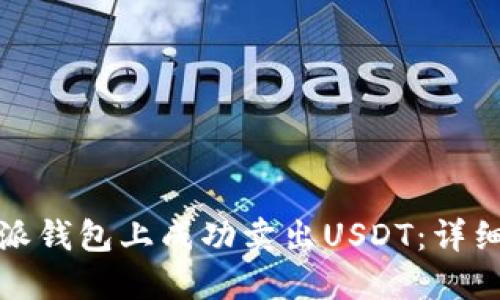 如何在比特派钱包上成功卖出USDT：详细步骤与技巧