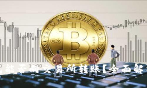 假区块链钱包能否向交易所转账？全面解析及风险提示