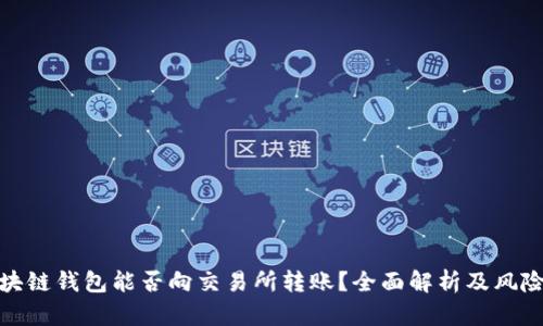 假区块链钱包能否向交易所转账？全面解析及风险提示