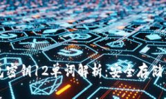 比特币钱包密钥12单词解析