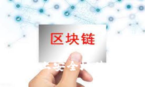 如何在iOS手机上安全地使用以太坊钱包？