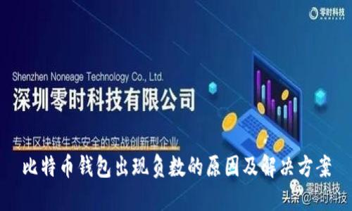 比特币钱包出现负数的原因及解决方案
