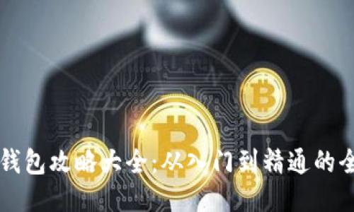区块链钱包攻略大全：从入门到精通的全面指南
