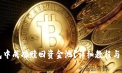 如何在TP钱包中成功赎回资