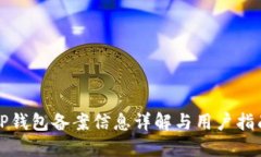 TP钱包备案信息详解与用户